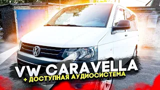 Музыка в микроавтобус VW Caravella. Автозвук за 64000 рублей . Аудиосистема от Автостиль