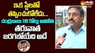 Banking Expert Rambabu Comments On Chandrababu Corruption | Amaravati Scam @SakshiTVLIVE