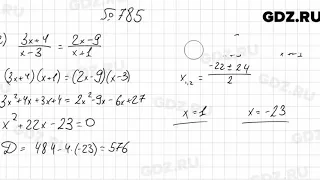 № 785 - Алгебра 8 класс Мерзляк