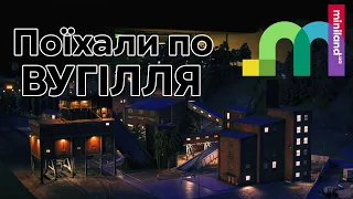 Miniland.UA у дії | Вагони з вугіллям