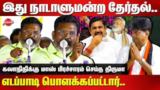 VCK Thirumavalavan election campaign for Kalanidhi Veeraswamy | Edappadi Palaniswamy