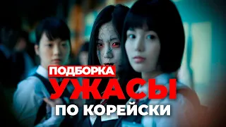 10 Корейских фильмов ужасов