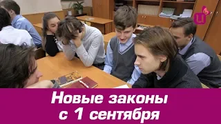 Новые законы с 1 сентября