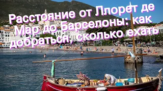 Расстояние от Ллорет де Мар до Барселоны: как добраться, сколько ехать