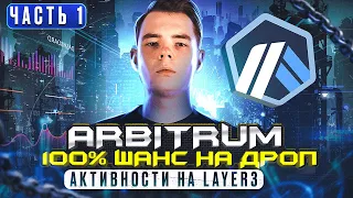 РЕТРОДРОП ОТ ARBITRUM | САМЫЙ ПОДРОБНЫЙ ГАЙД АКТИВНОСТЕЙ НА LAYER3 | Часть 1