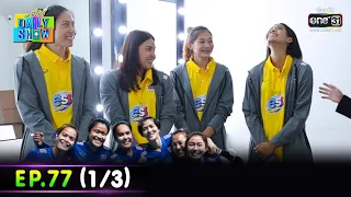 Daily Show | EP.77 (1/3) วอลเลย์บอลทีมชาติไทย | 31 พ.ค. 65 | one31