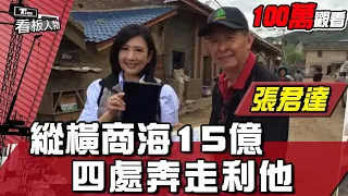 縱橫商海15億 奔走利他 張君達 看板人物 20160619 (完整版)