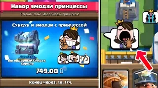 Купил новые эмодзи с принцессой! Clash Royale