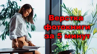 Как сверстать фотокнигу за 5 минут