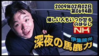 伊集院光 深夜の馬鹿力 2009年02月02日 第0694回 優しい人もいつか怒るのはなし