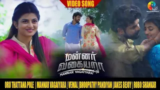 Oru Thattana Pole Video | Mannar Vagaiyara | Vemal |Bhoopathy Pandiyan |Jakes Bejoy