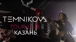 Казань (Выступление) - TEMNIKOVA TOUR 17/18 (Елена Темникова)