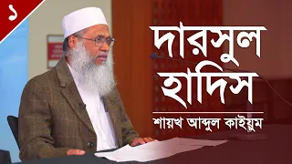 দারসুল হাদিস পর্ব ০১ - শায়খ আব্দুল কাইয়ুম