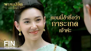 FIN | ถ้าลูกโตขึ้นคงจักถ่ายทอดนิสัยของแม่มาจนหมด | พรหมลิขิต EP.1 | Ch3Thailand