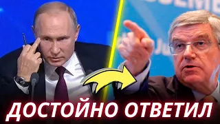 Глава МОК Томас Бах В Шоке! Такого Ответа От России Никто Не Ожидал!