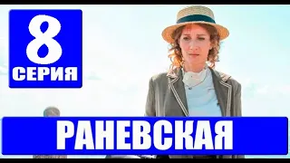 Раневская 8 серия (сериал 2023 КИОН). АНОНС ДАТА ВЫХОДА