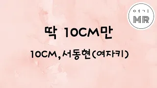 딱10CM만 - 10CM, BIG Naughty (서동현) (여자키F#)