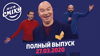 Лига Смеха 2020 - вторая игра 6-го сезона | Полный выпуск от 27 марта