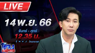 🔴Live โหนกระแส เรื่องชาวบ้านคืองานของเรา เมียหลวงลั่นขอให้มึงทั้งคู่ไปสู่ประตูสวรรค์