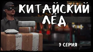 КИТАЙСКИЙ ЛЁД | БЕСПРИЗОРНИКИ | 9