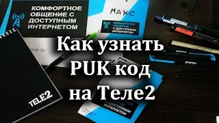 Как узнать PUK код на Теле2