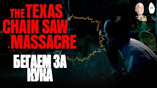 Хороший катыч за Кука! | The Texas Chain Saw Massacre #5