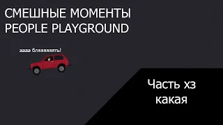 СМЕШНЫЕ МОМЕНТЫ PEOPLE PLAYGROUND