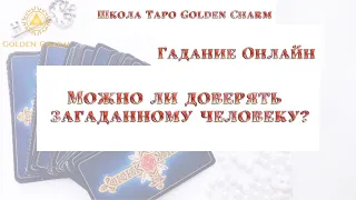 МОЖНО ЛИ ДОВЕРЯТЬ ЗАГАДАННОМУ ЧЕЛОВЕКУ? /ОНЛАЙН ГАДАНИЕ/ Школа Таро Golden Charm