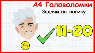 А4 Головоломки - задачи на логику. Все Уровни 11 - 20