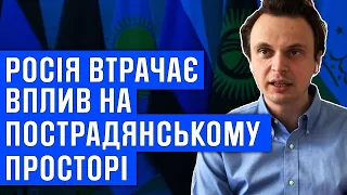 росія втрачає вплив на пострадянському просторі. Аналітика