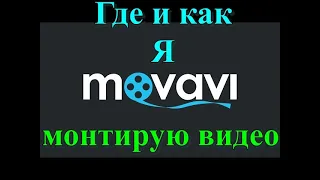 Программа для монтажа видео - MOVAVI. Какую программу я использую для монтажа видео.