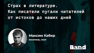 «СТРАХ В ЛИТЕРАТУРЕ» | Открытая лекция BAND