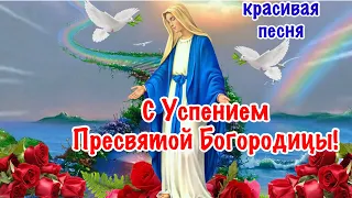 🌹🙏🏻С Успением Пресвятой Богородицы!🙏🏻🌹 Красивая Песня! Поздравление С Успением Пресвятой Богородицы