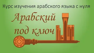 Анонс курса "Арабский под ключ"