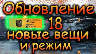 DIVISION 2  ОБНОВЛЕНИЕ 18 | ОБЗОР | ИЗМЕНЕНИЯ | НОВЫЙ СЕТ | НОВЫЙ ЭКЗОТ | НОВЫЙ БРЕНД