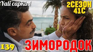 ЗИМОРОДОК 139 Серия/ Yali Capkini Турецкий сериал. Turkish TV Series Zimorodok