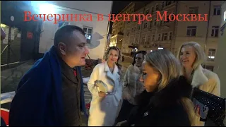 Вечеринка в центре Москвы