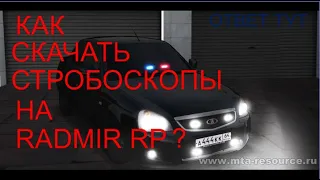 !НЕ ЗНАЕШЬ КАК СКАЧАТЬ СТРОБОСКОПЫ НА РАДМИР? (Ответ тут) Radmir RP