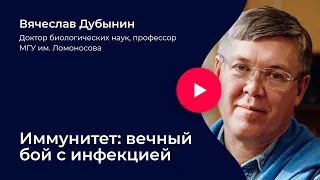 Вячеслав Дубынин. Иммунитет: вечный бой с инфекцией