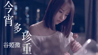 谷婭溦 Vivian - 今宵多珍重 (國) (劇集 "金宵大廈“ 片尾曲) Official MV