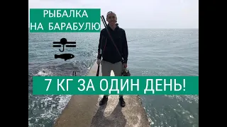 РЫБАЛКА В СОЧИ! КАК ЛОВИТЬ БАРАБУЛЮ ? СУМАСШЕДШИЙ РЕЗУЛЬТАТ ЗА ОДИН ДЕНЬ!