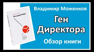 Ген Директора - Владимир Моженков | обзор книги | отзыв