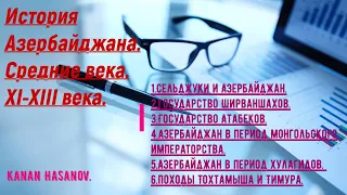 История Азербайджана.Средние века.XI-XIII века.Канан Гасанов.