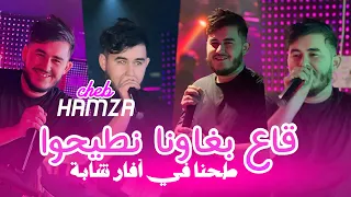 Cheb hamza 2024 ga3 bghawana tayha طحنا في آفار شابة 🥵®️succès tiktok لايف هبال avec hamou haoui