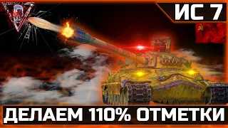 ИС-7 ● ДЕРЖИМ 110% ОТМЕТКИ ● 4500+ DAMAGE