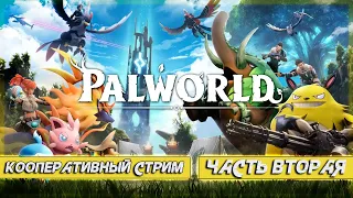 НЕ ТРУСЬ ПОКА ТЫ ЖИВ - PALWORLD - [СТРИМ] - КООПЕРАТИВ С ПОКЕМОНАМИ №2