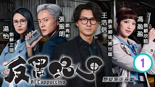 王浩信主演 |  TVB黑色喜劇 | 反黑路人甲 01/30 | 四聯幫坐館遭槍殺 | 王浩信、張振朗、馮盈盈、湯怡、高海寧、姜大衞 | 粵語中字 | 2020