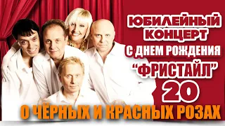 Фристайл & Сергей Кузнецов - О черных и красных розах (Live)