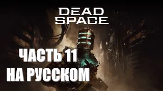 Dead Space Remake Часть 11 Снова Левиафан (НА РУССКОМ) (РУССКАЯ ОЗВУЧКА) (НЕРЕАЛЬНАЯ СЛОЖНОСТЬ)