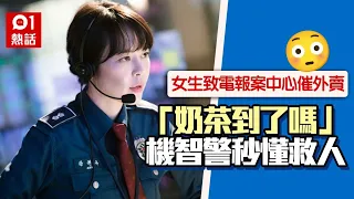 女生打報案熱線催外賣：奶茶送到了嗎？　警秒懂即行動揭驚心內情